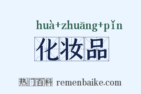 化妆品是什么意思的图片